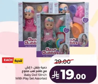 دميه طفل 10 انش مع طقم لعب متنوع