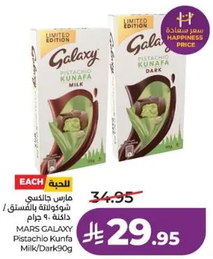 مارس جالاكسي شوكولاته بالفستق 90 جرام