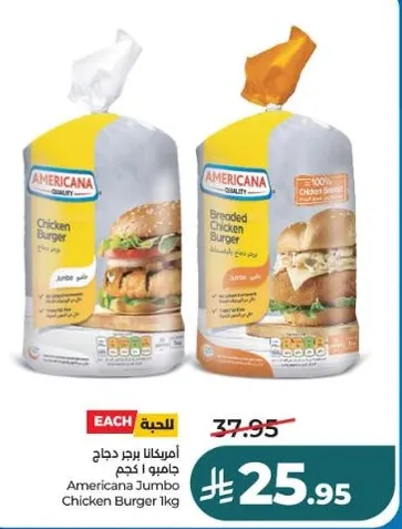 برجر دجاج امريكانا جامبو 1 كجم