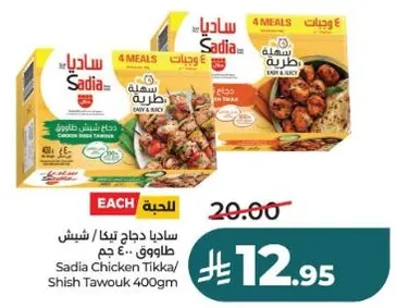 ساديـا دجاج تـيكا / شـيش طاووق 400 جرام