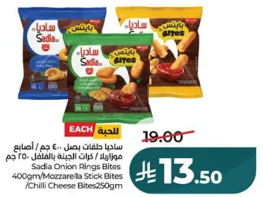 ساديـا حلقات بصل 400 جرام / قضبان جبنه موزاريلا 400 جرام / قضبان جبنه حاره 250 جرام