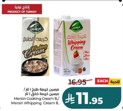 مرسين كريمه طبخ 1 لتر / مرسين كريمه خفق 1 لتر