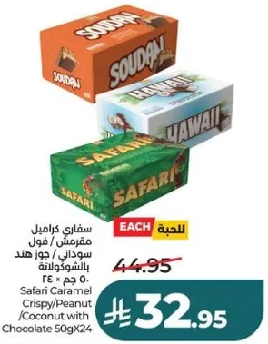 سفاري كراميل مقرمش / فول سوداني / جوز هند بالشوكولاته 50 جرام × 24