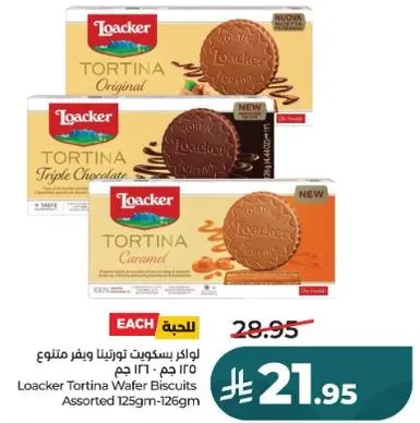 بسكويت تورتينا من لوكر، متنوع 125 جرام - 126 جرام