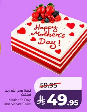 كيكه يوم الام رد فلفت