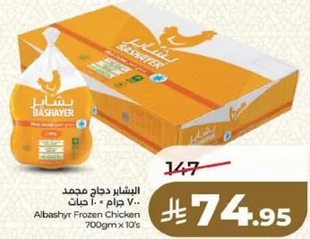 الدجاج المجمد بشاير 700 جرام × 10 حبه
