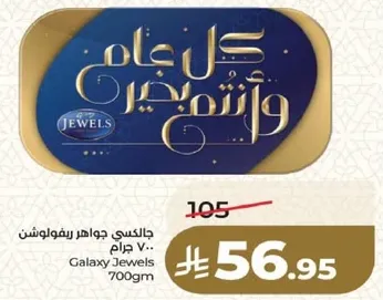 جالكسي جواهر ريفلواشن 700 جرام