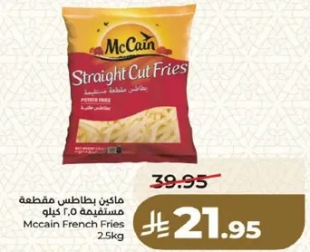 ماكين بطاطس مقطعه مستطيله 2.5 كيلو