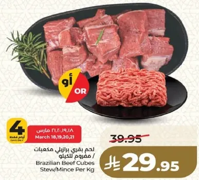 لحم بيف برازيلي مكعبات / مفروم للكغ