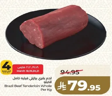 لحم بقري برازيلي فيليه كامل للكيلو