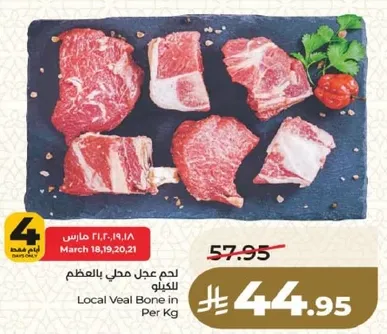 لحم عجل محلي بالعظم للكيلو
