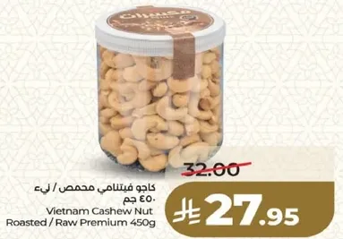 كاجو فيتنامي محمص / غير محمص 450 جرام