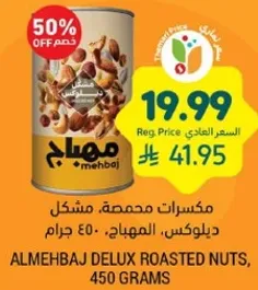 مكسرات محمصه، مشكل ديلوكس، المهباج، 450 جرام.