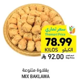 بقلاوه متنوعه