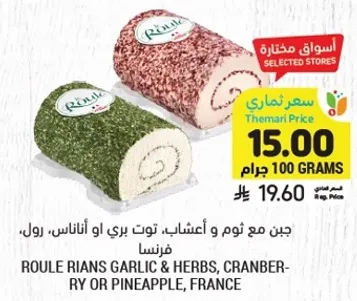 جبن مع ثوم و اعشاب، توت بري او اناناس، رول، فرنسا.