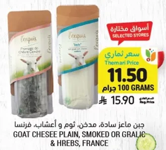 جبن ماعز ساده، مدخن، ثوم واعشاب، فرنسا.