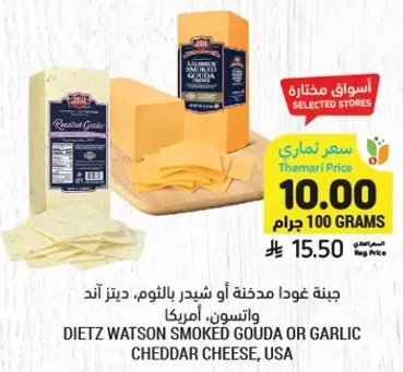 جبنه غودا مدخنه او شيدر بالثوم، ديتز واتسون، امريكا.