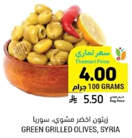 زيتون اخضر مشوي، سوريا.