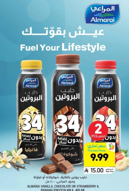 مشروب البروتين المراعي، متوفر بنكهه الفانيليا او الشوكولاته او الفراوله.