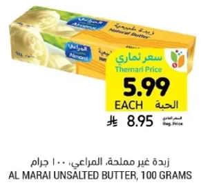 زبده غير مملحه، المراعي، 100 جرام