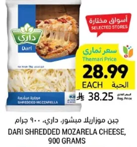 جبن موزاريلا مشور، داري، 900 جرام