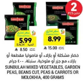 خضار مشكله او بازيلاء او فاسوليا مقطعه او بازيلاء مع جزر او ملوخيه، 400 جرام