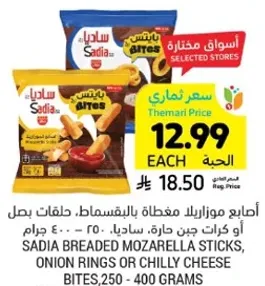 اصابع موزاريلا مغطاه بالبقسماط، حلقات بصل، او كرات جبن حاره، ساديا، 250 - 400 جرام.