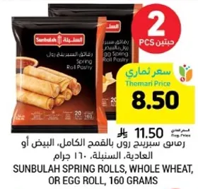 رمو سبرينغ رول بالقمح الكامل، او البيض، 160 جرام