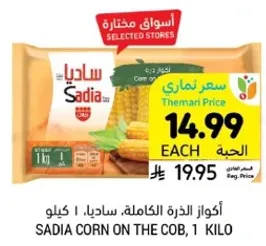 Sadia Corn on the Cob, 1 Kilo