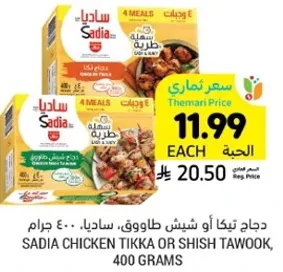 دجاج تيكا او شيش طاووق، ساديا، 400 جرام