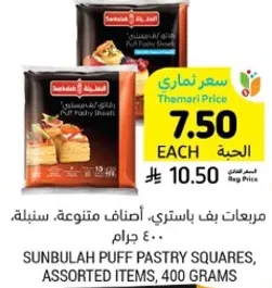 مربعات بف باستري، اصناف متنوعه، 400 جرام.