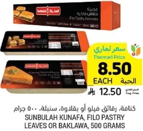 عصيه كنافه، رقايق فيلو او بقلاوه، 500 جرام