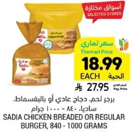 برجر لحم، دجاج عادي او بالبقسماط، ساديا، 840 - 1000 جرام