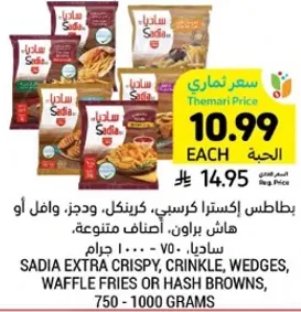 Sadia Extra Crispy, Crinkle, Wedges, Waffle Fries or Hash Browns, 750 - 1000 grams.