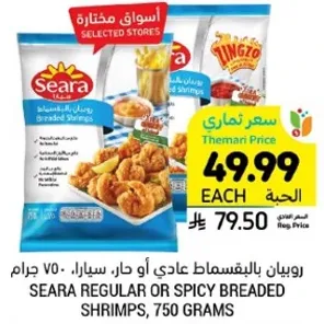 جمبري مقلي عادي او حار، 750 جرام.