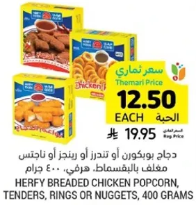 Herfy breaded chicken popcorn, tenders, rings or nuggets, 400 grams.