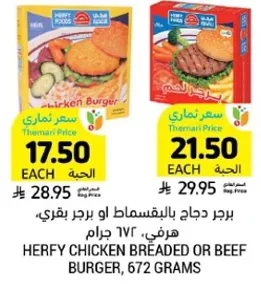 برجر دجاج بالبقسماط او لحم بقري، هرفي، 672 جرام