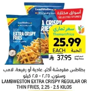 بطاطس مقليه اكثر، عاديه او رفيعه. المعبا، 2.25 - 2.5 كيلو.