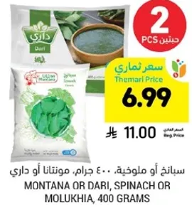 سبانخ او ملوخيه، 400 جرام، مونتانا او داري.