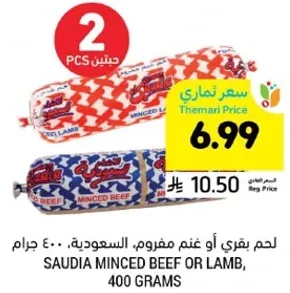 لحم بقري او غنم مفروم، السعويه، 400 جرام.