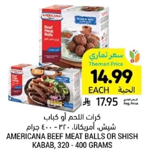 كرات اللحم او كباب شيش، امريكانا، 320 - 400 جرام