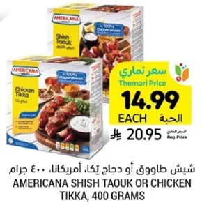 شيش طاووق او دجاج تيكا، امريكانا، 400 جرام