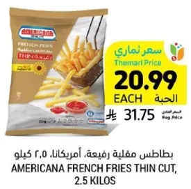 بطاطس مقليه رفيعه، امريكانا، 2.5 كيلو