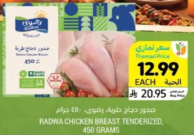 صدور دجاج طريه، رضوي، 450 جرام.