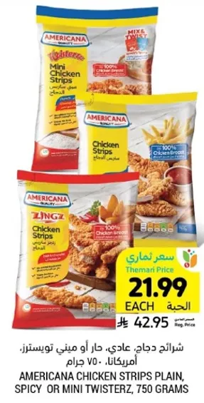 شرايح دجاج، عادي، حار او ميني توستزر، امريكانا، 750 جرام