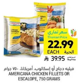 فيله دجاج او اسكالوب، امريكانا، 750 جرام