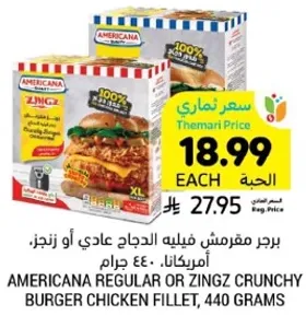 برجر مقرمش فليه الدجاج عادي او زينجز، امريكانا، 440 جرام.