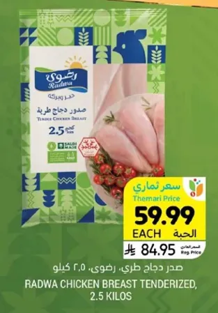 صدر دجاج طري، رضوي، 2.5 كيلو