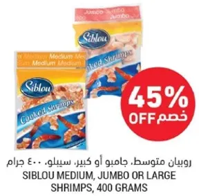 روبيان متوسط. جامبو او كبير. سيلاو. 400 جرام