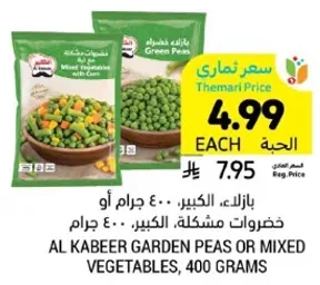 Al Kabeer garden peas or mixed vegetables, 400 grams.